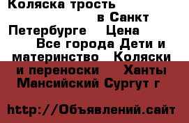 Коляска-трость Maclaren Techno XLR 2017 в Санкт-Петербурге  › Цена ­ 19 999 - Все города Дети и материнство » Коляски и переноски   . Ханты-Мансийский,Сургут г.